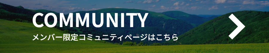 コミュニティページ