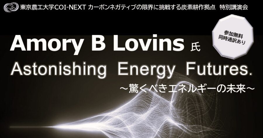 Aimory B Lovins氏 特別講演会（同時通訳あり） 開催のお知らせ | 炭素
